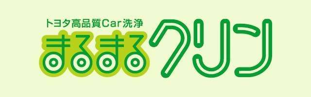 まるまるクリン | 島根トヨペット