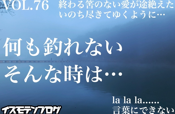 イズモテンブログvol 76 何も釣れないそんな時は