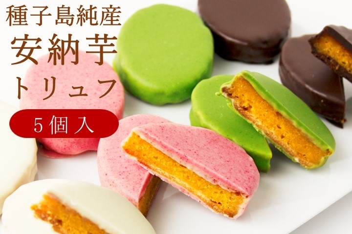 安納芋トリュフPOP1