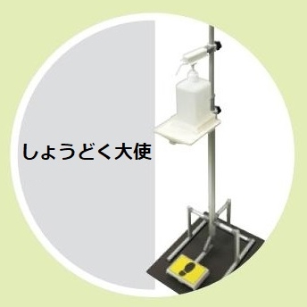 しょうどく大使