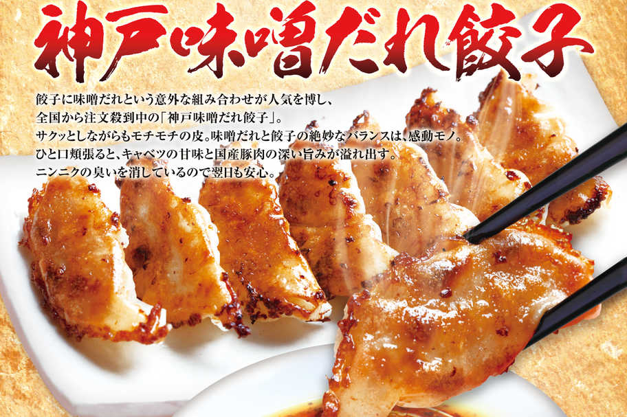 味噌だれ餃子②