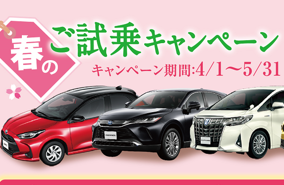 春のご試乗キャンペーン開催中