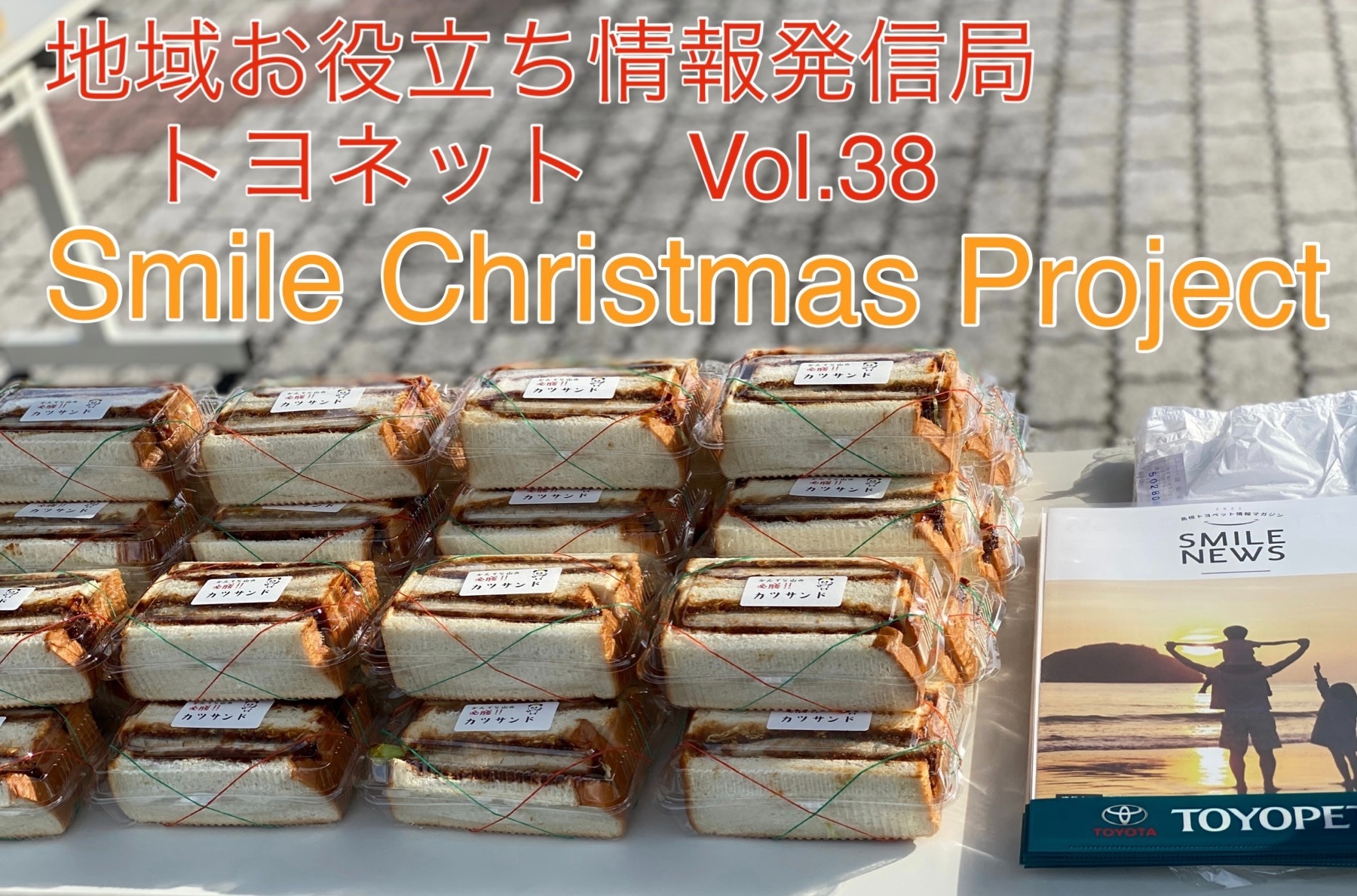 地域お役立ち情報発信局トヨネット Vol 39 Smile Christmas Projectクリスマスツリー贈呈ー