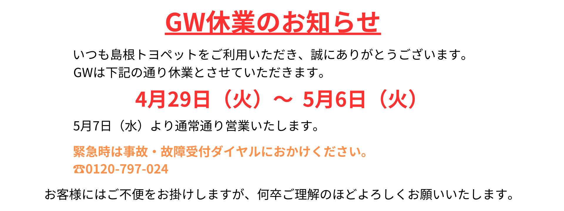 GW休業のお知らせ