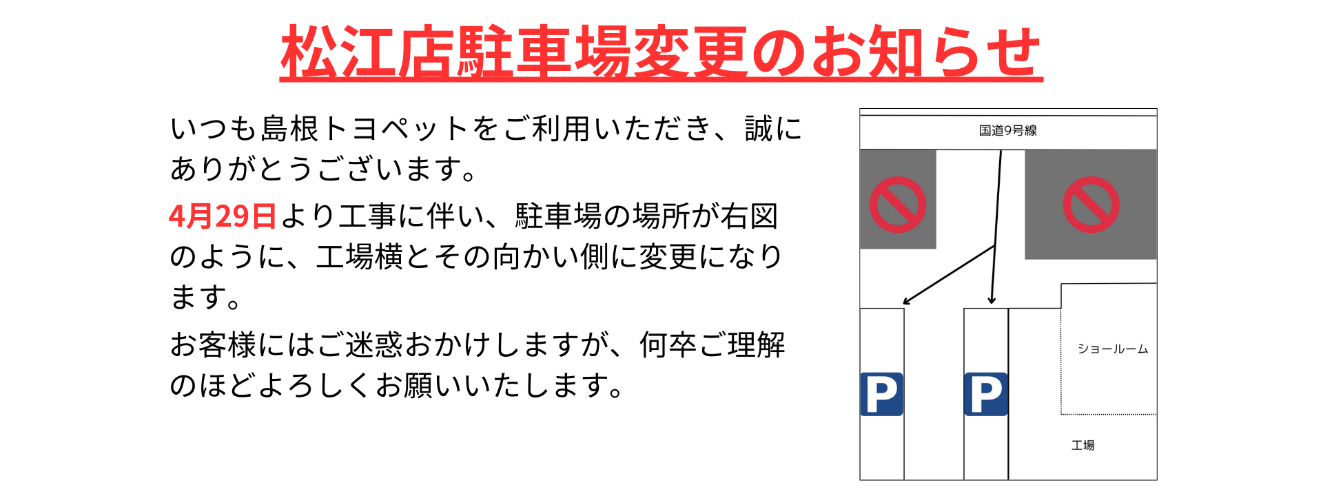 松江店駐車場変更