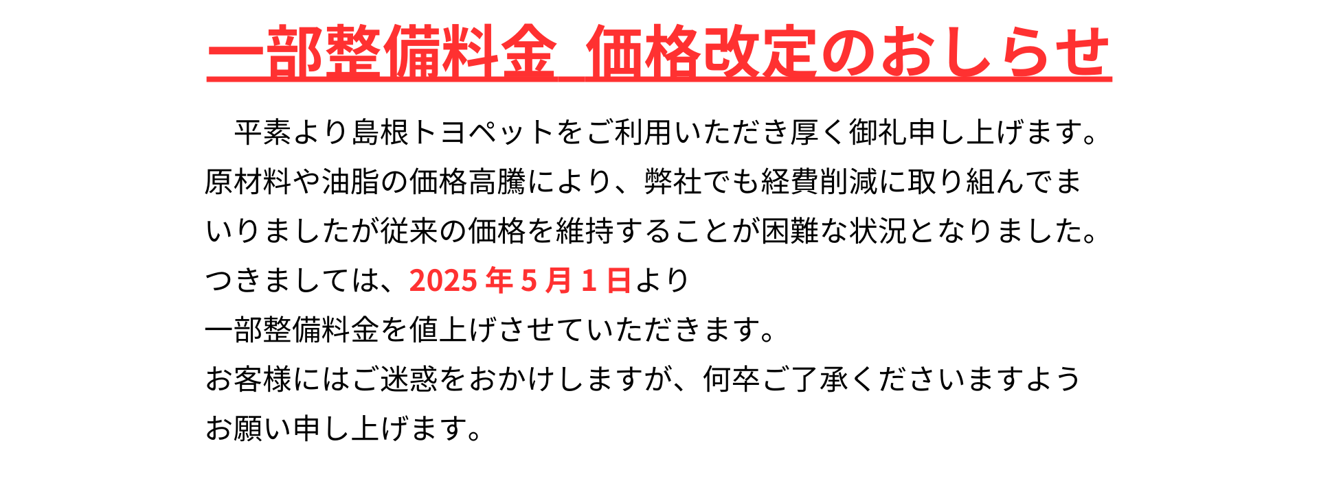 一部整備料金価格改定のおしらせ