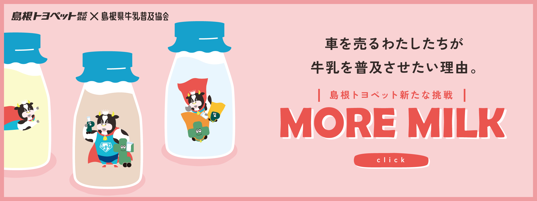 牛乳普及協会