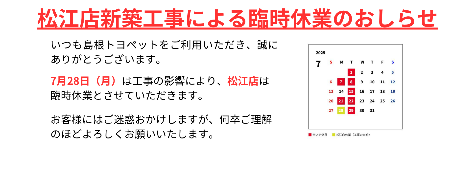 松江店臨時休業