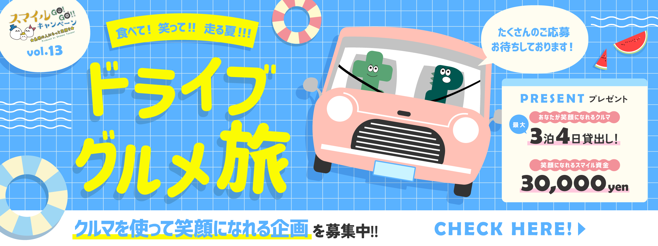 スマイルGo!Go!!キャンペーン