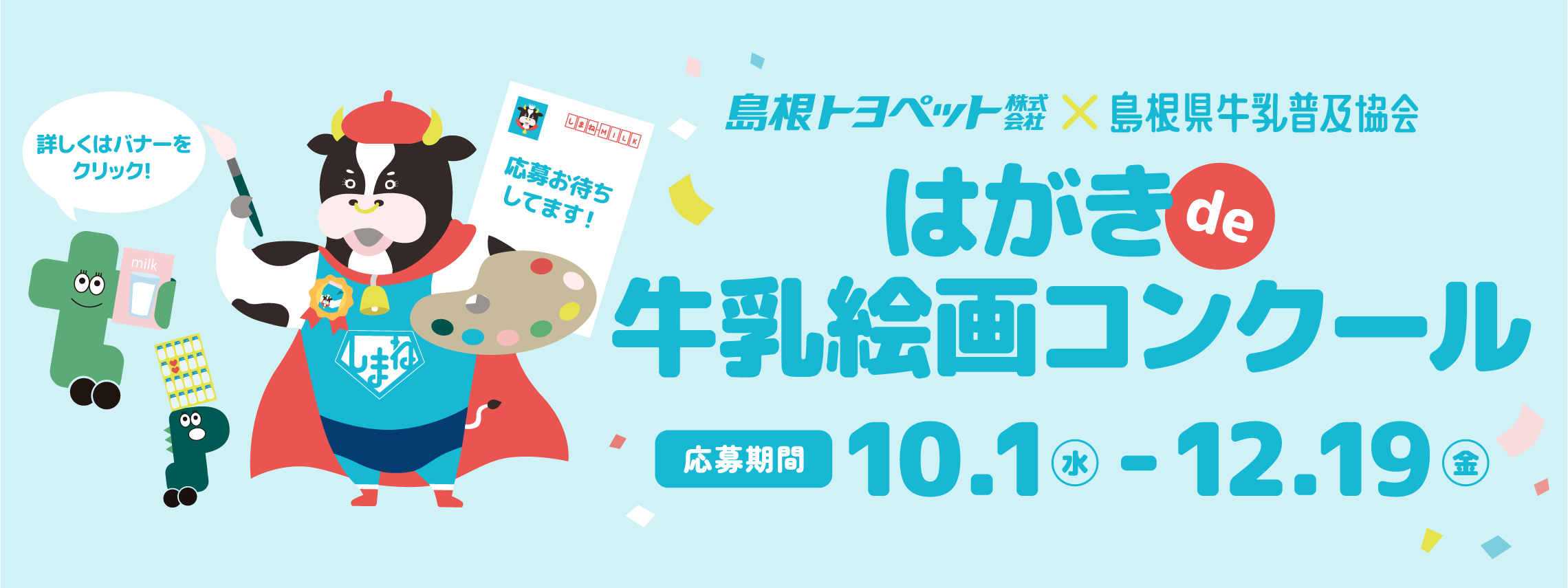 牛乳絵画コンクール