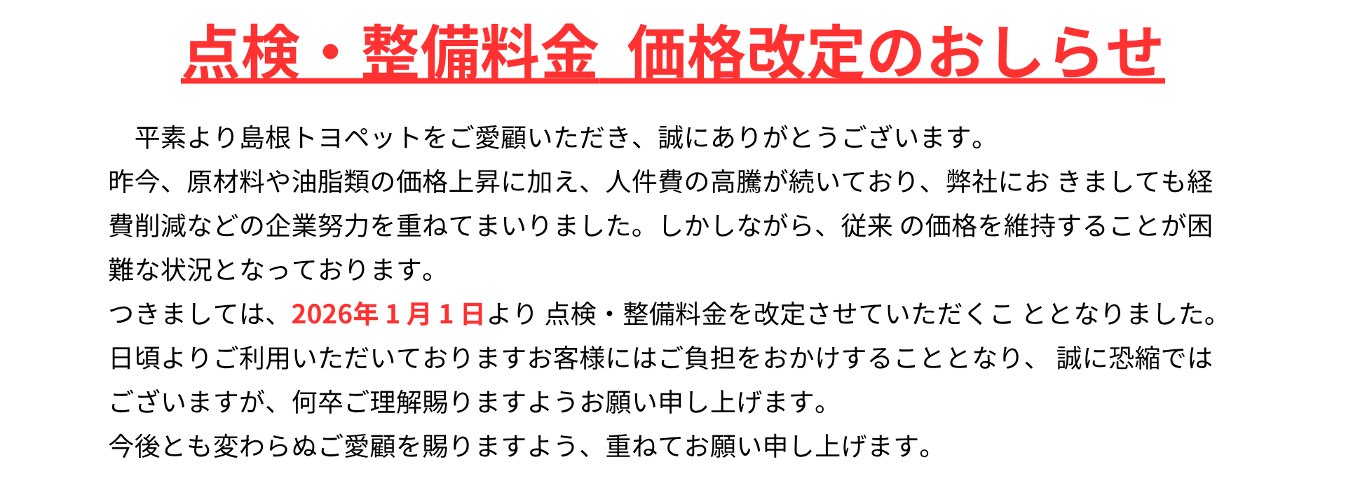 点検・整備料金　価格改定のおしらせ