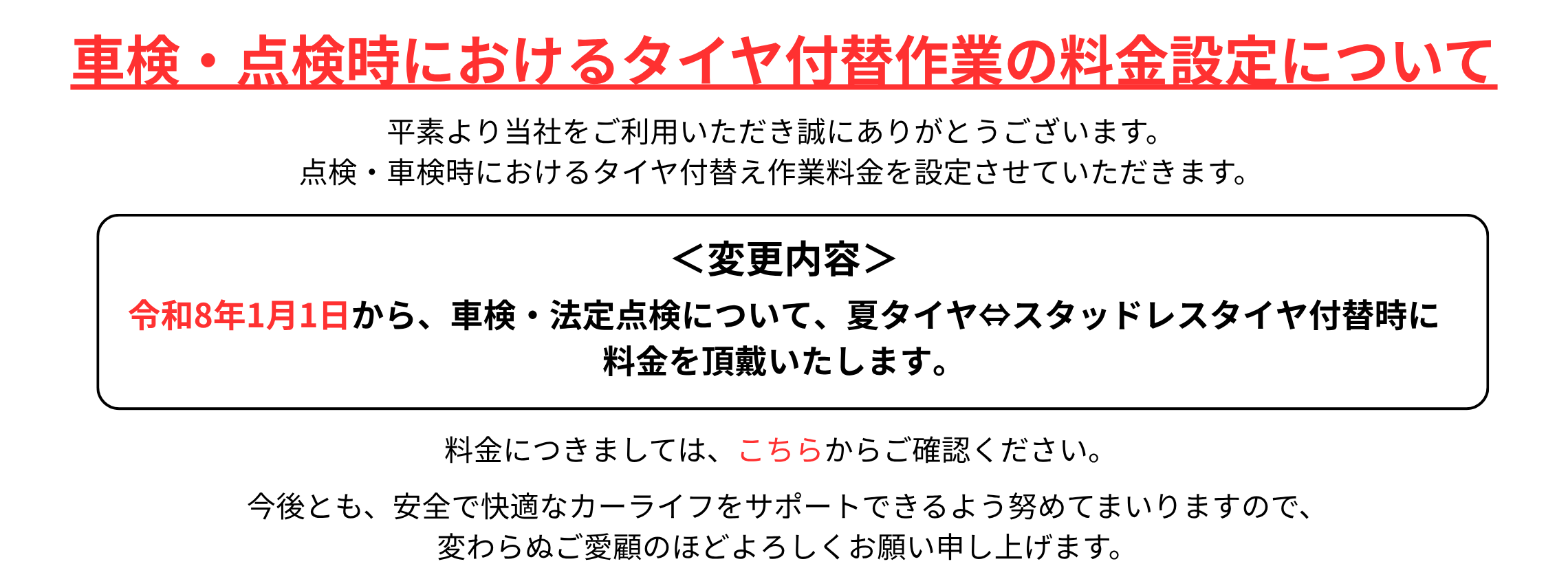 点検時タイヤ付け替え料金表