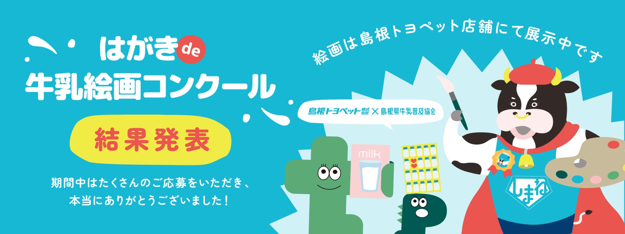 牛乳絵画コンクール