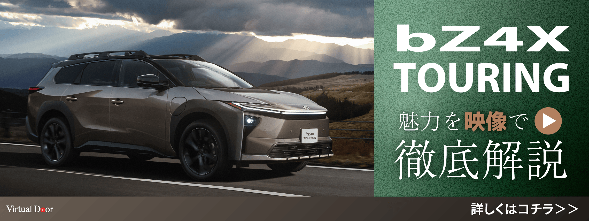 bZ4Xツーリング