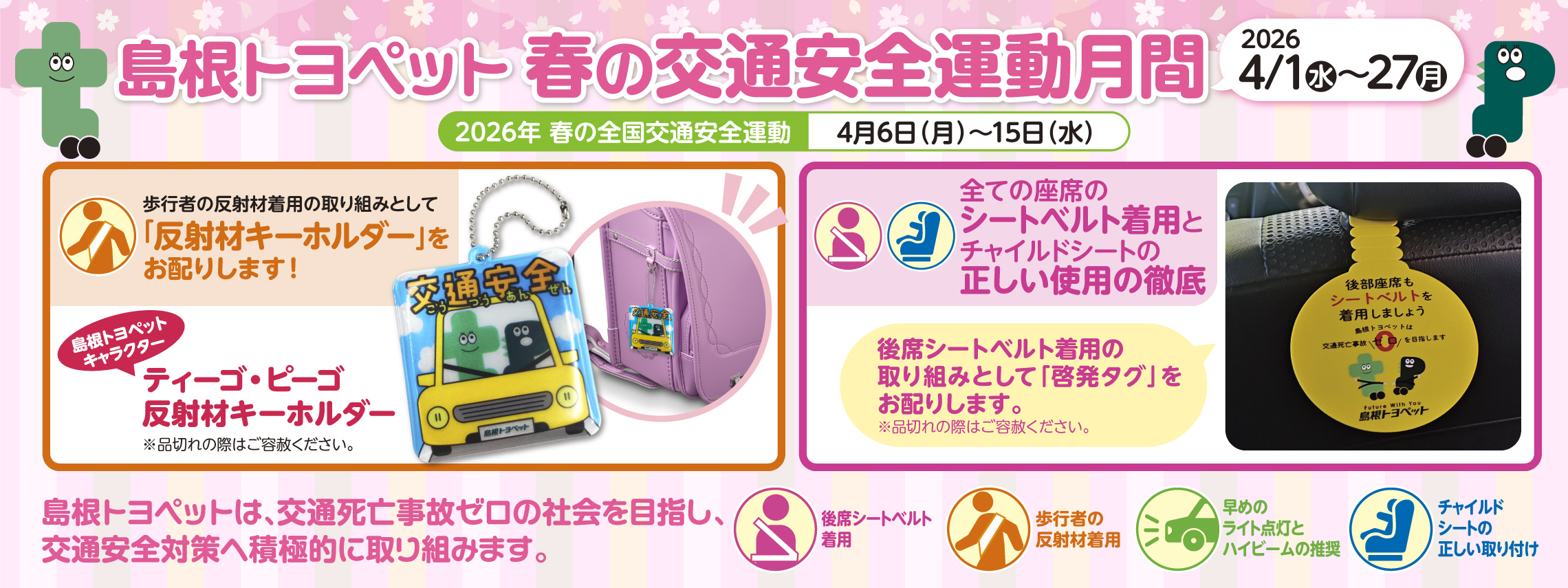 春の交通安全運動月間