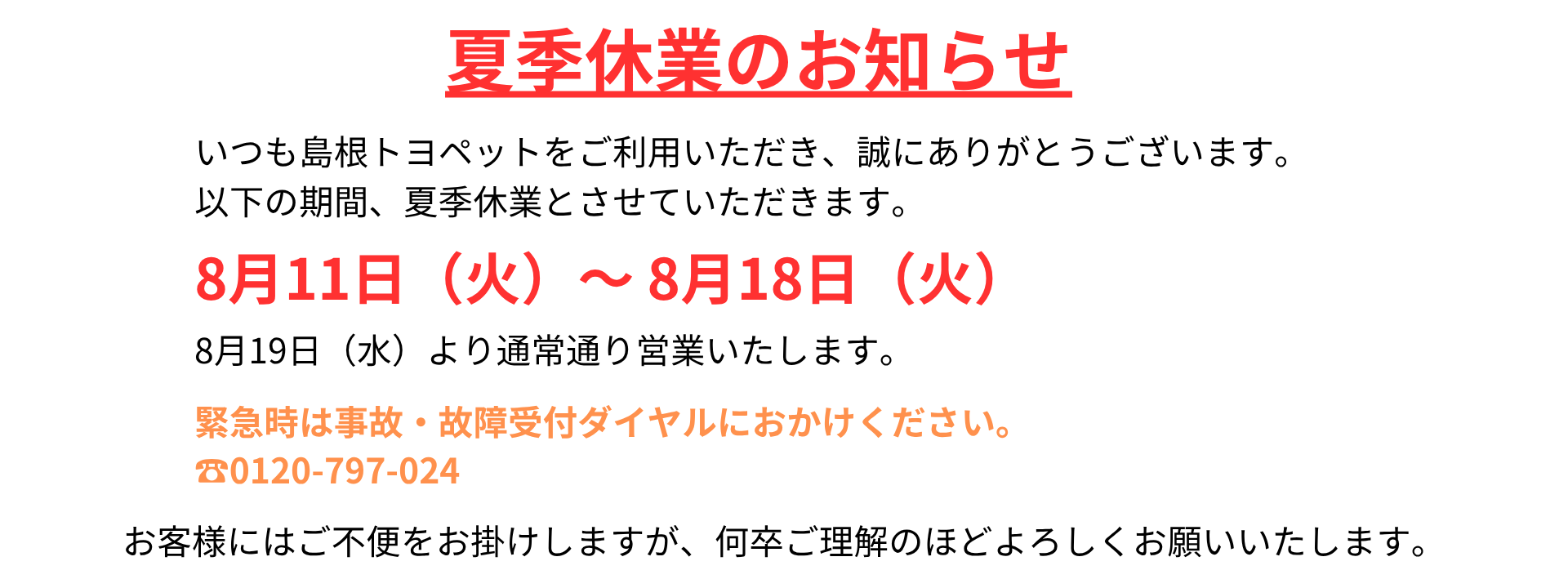 夏季休業のお知らせ